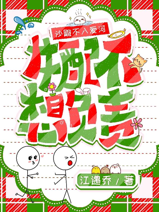沙雕不入爱河，女配不想负责