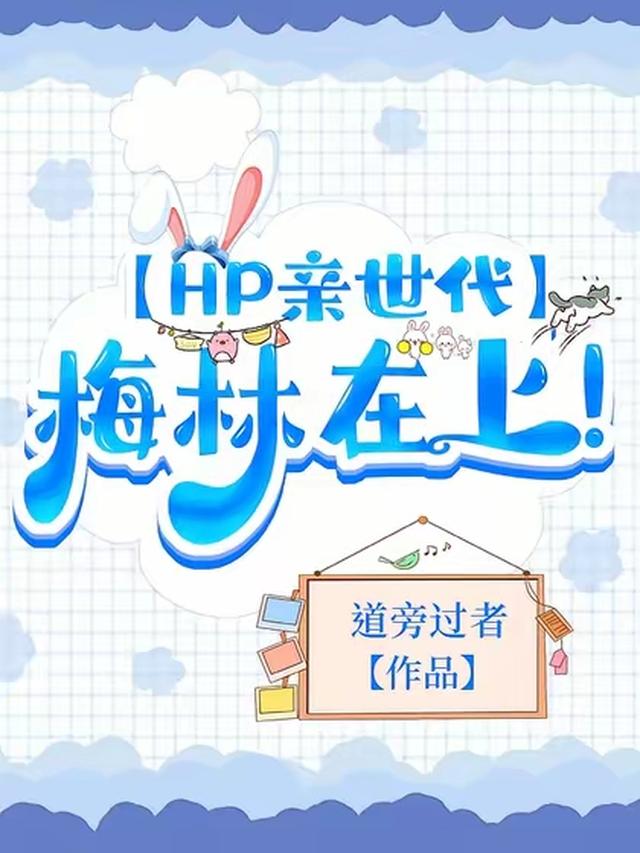 HP亲世代：梅林在上！