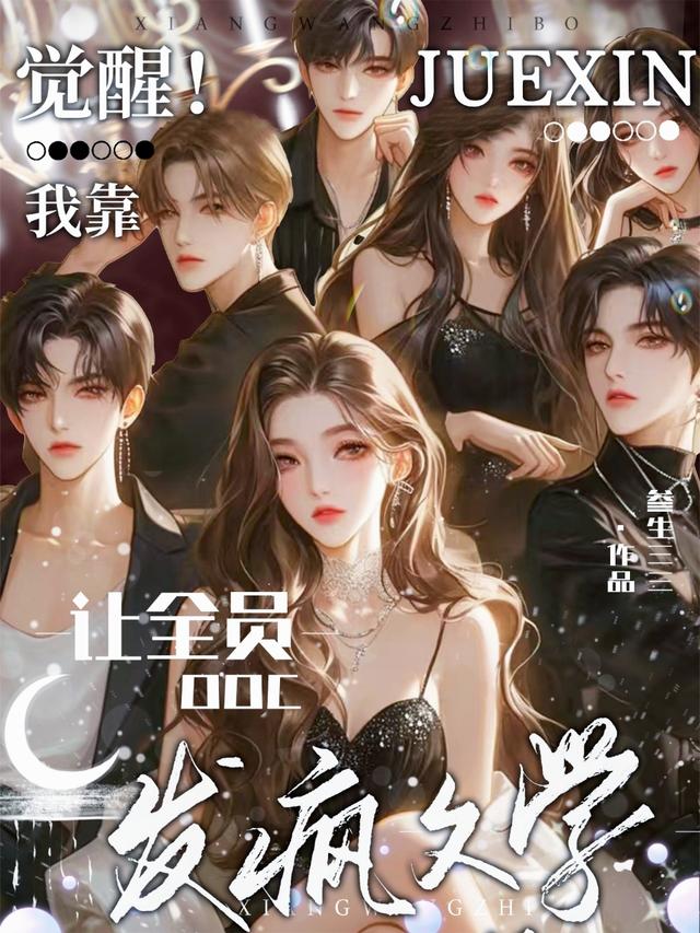 觉醒！我靠发疯文学让全员OOC
