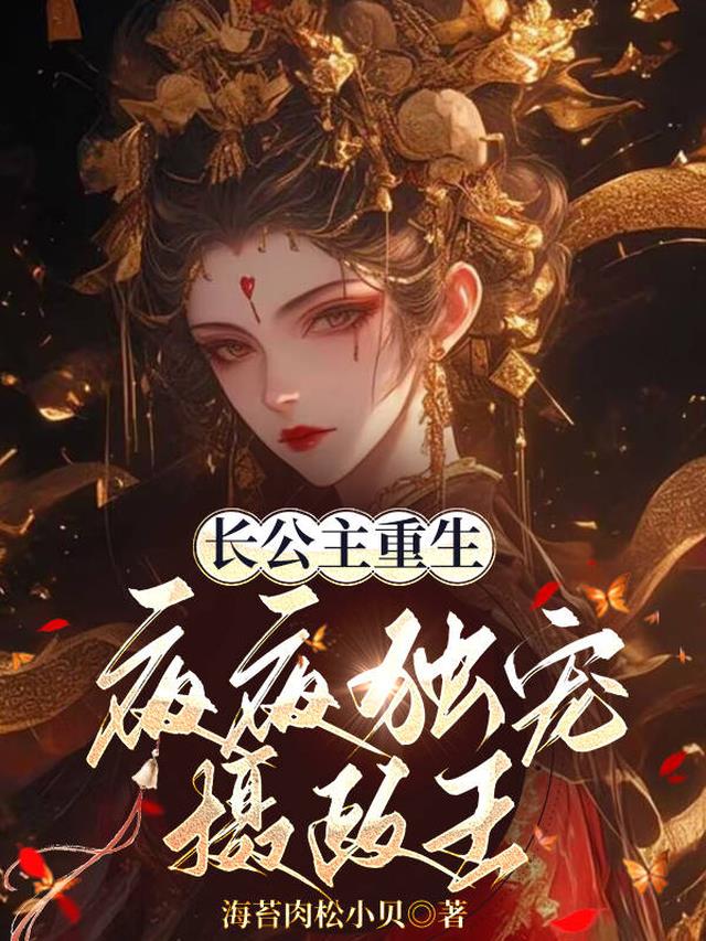 长公主重生后，夜夜独宠摄政王