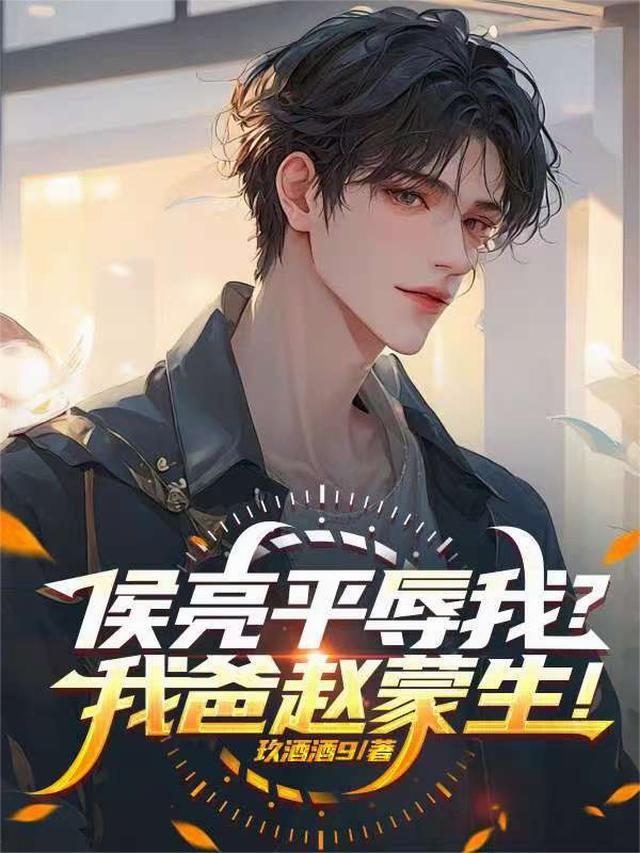 侯亮平辱我？我爸赵蒙生！
