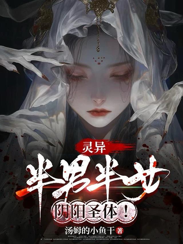 灵异：半男半女，阴阳圣体！