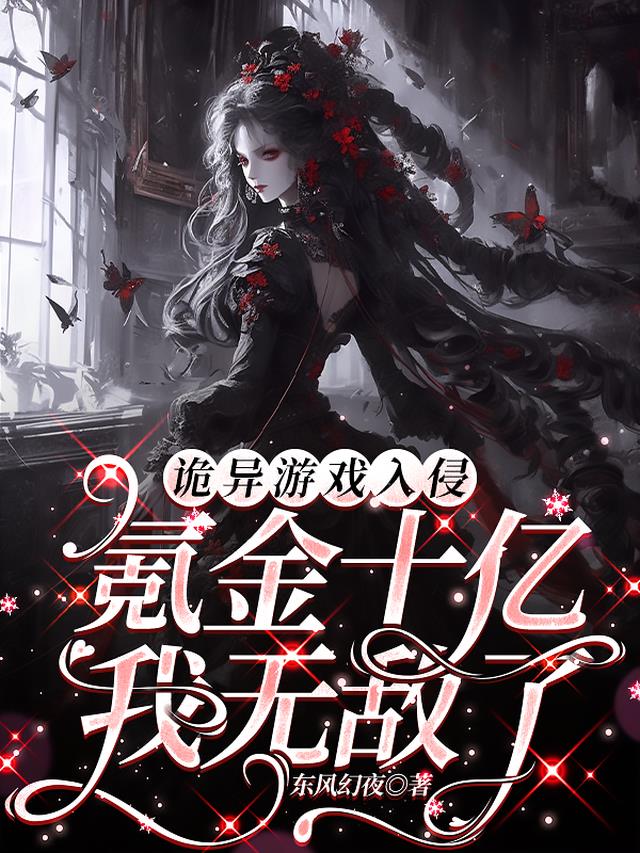 诡异游戏入侵，氪金十亿我无敌了