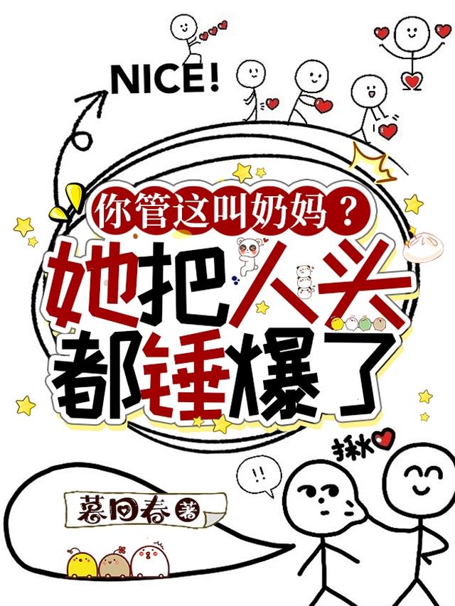你管这叫奶妈？她把人头都锤爆了