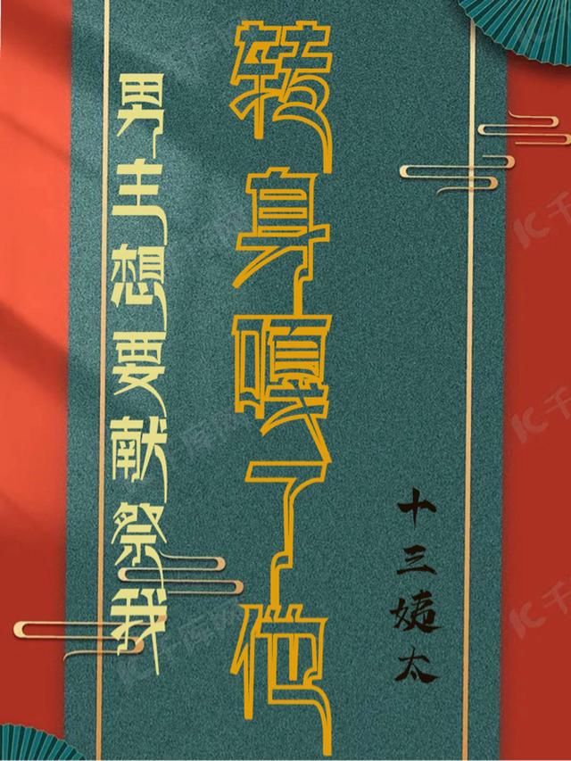 男主想要献祭我，转身嘎了他！
