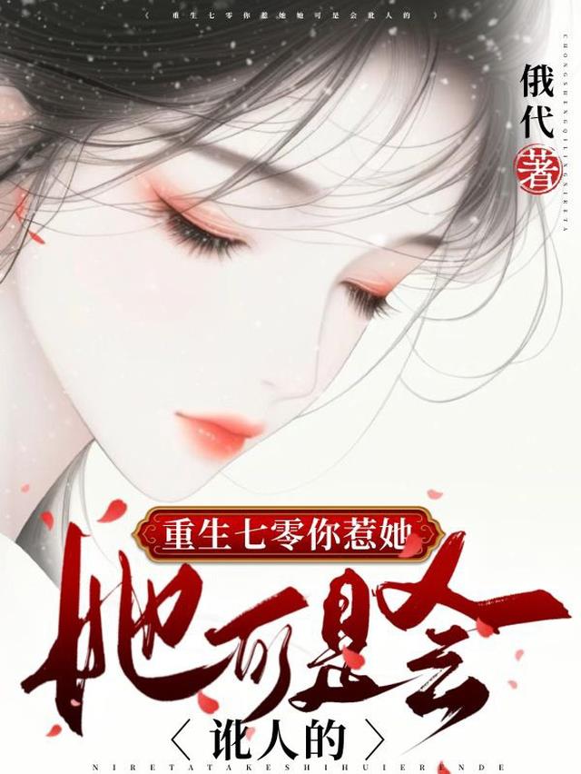 重生七零你惹她她可是会讹人的