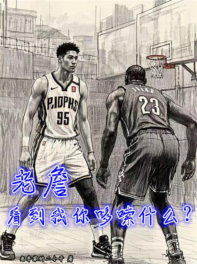 老詹，看到我你哆嗦什么？