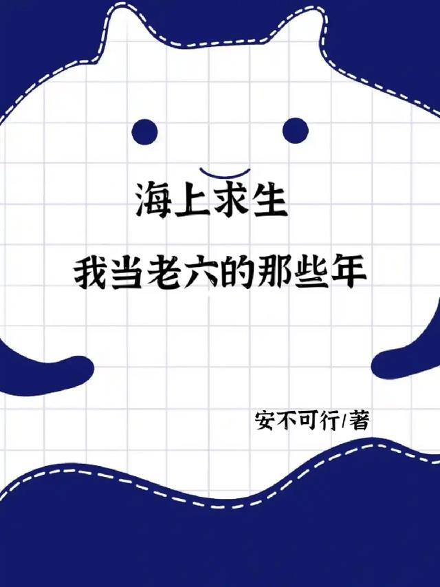 海上求生：我当老六的那些年