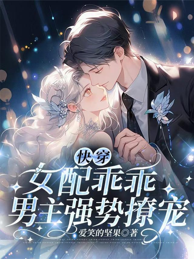 快穿：女配乖乖，男主强势撩宠