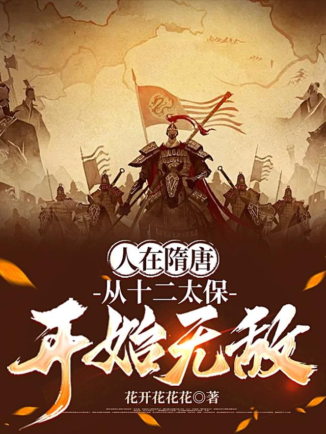 人在隋唐，从十二太保开始无敌