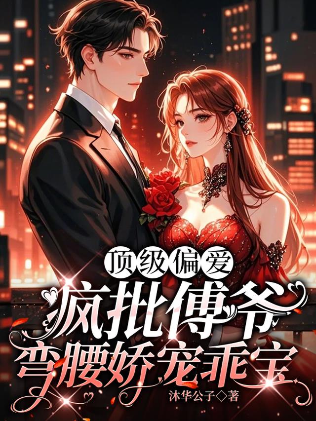顶级偏爱，疯批傅爷弯腰娇宠乖宝