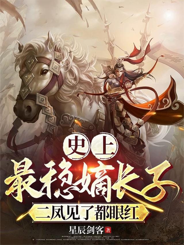 史上最稳嫡长子，二凤见了都眼红