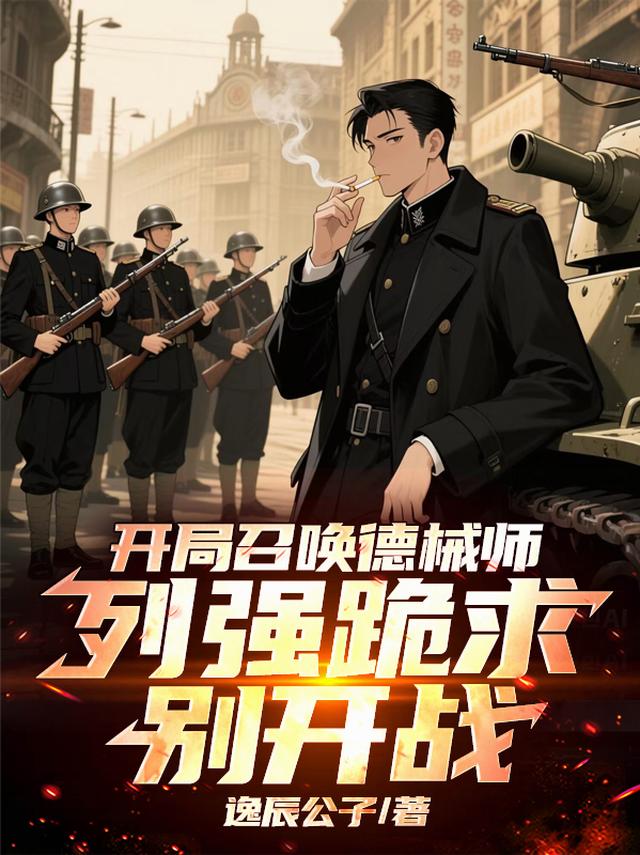 开局召唤德械师，列强跪求别开战