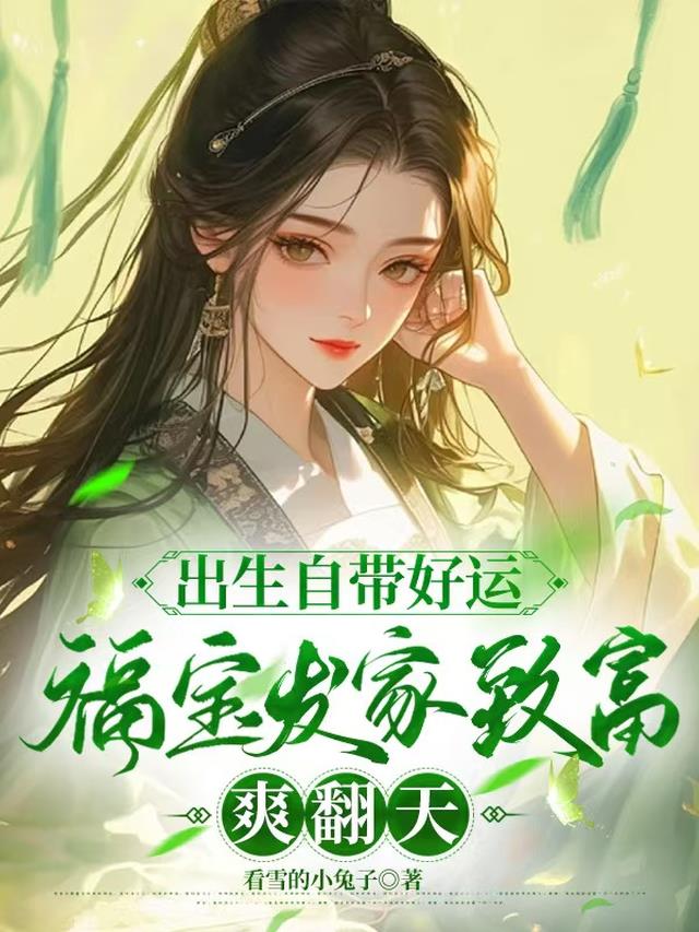 出生自带好运福宝发家致富爽翻天