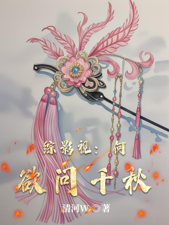 综影视：何欲问千秋