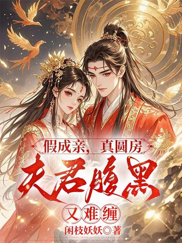 假成亲，真圆房，夫君腹黑又难缠
