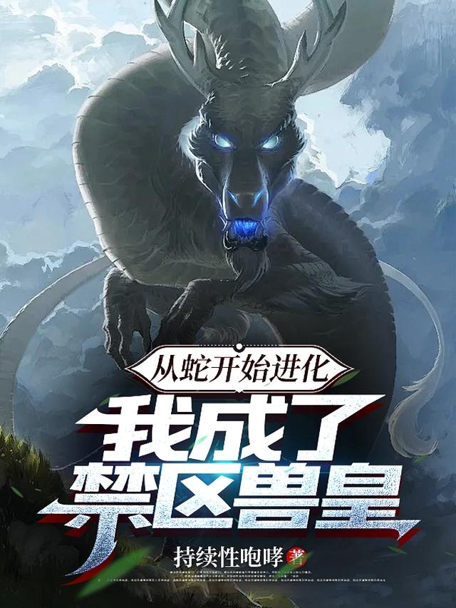 从蛇开始进化，我成了禁区兽皇