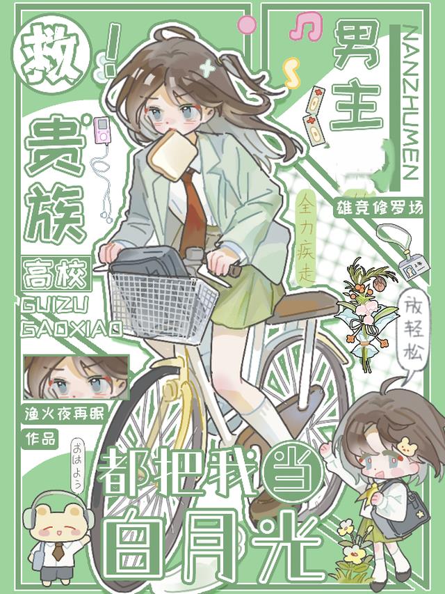 救！贵族高校男主都把我当白月光