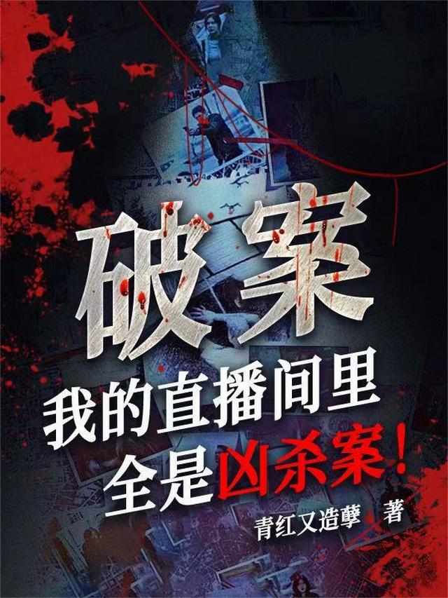 破案，我的直播间里全是凶杀案！