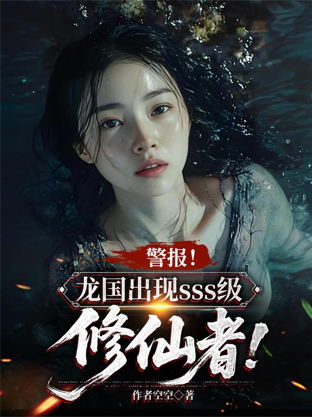 警报！龙国出现sss级修仙者！