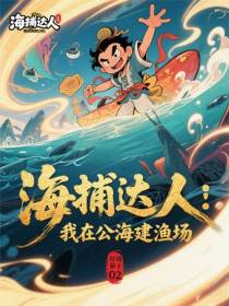 海捕达人：我在公海建渔场