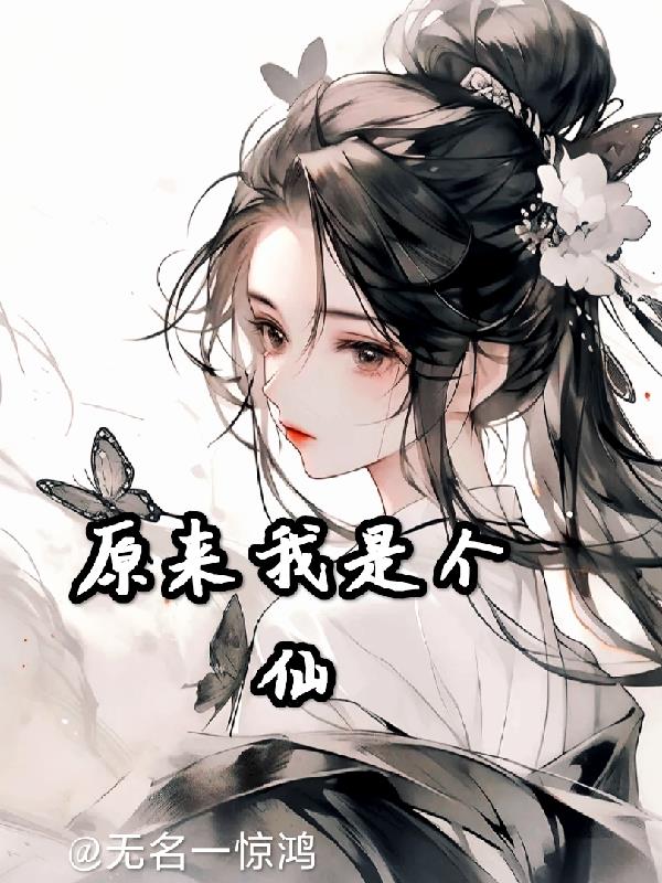 原来我是个仙