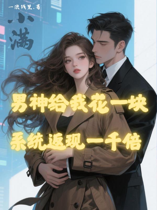 男神给我花一块，系统返现一千倍