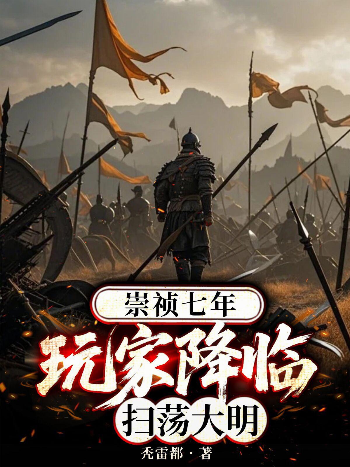 崇祯七年，玩家降临扫荡大明
