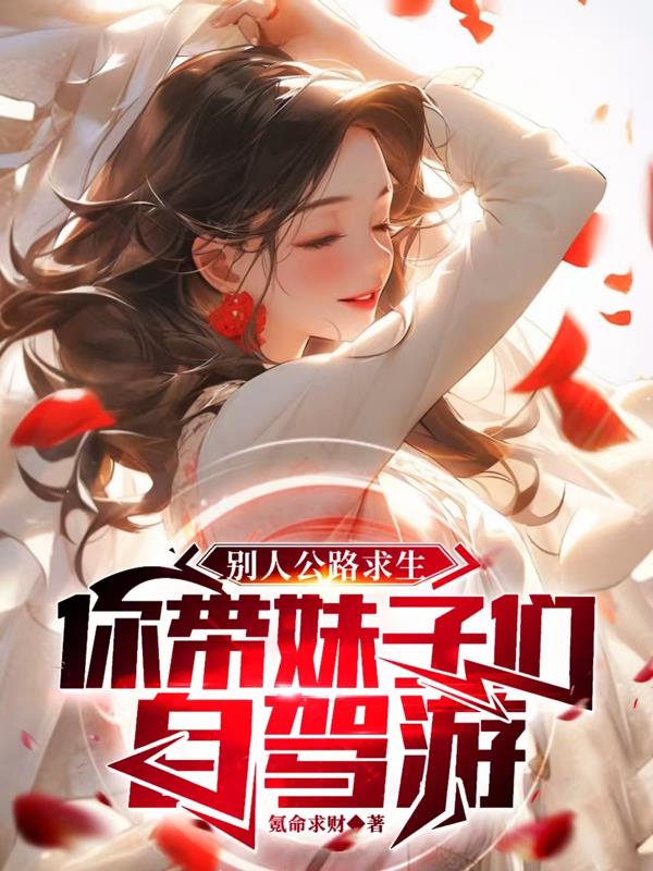 别人公路求生，你带妹子们自驾游
