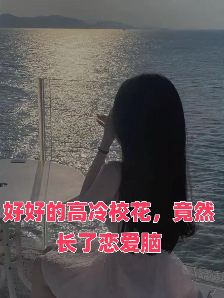 好好的高冷校花，竟然长了恋爱脑