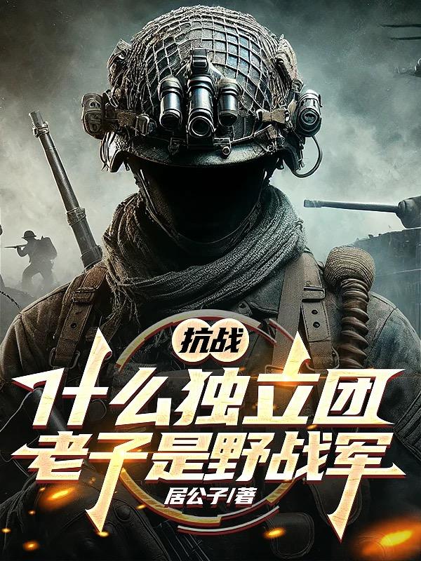 抗战：什么独立团，老子是野战军