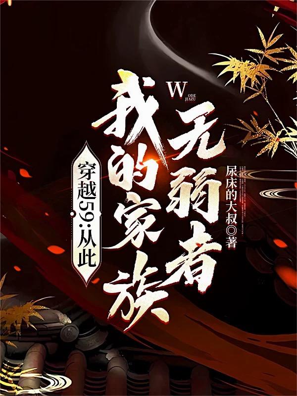 穿越59：从此我的家族无弱者