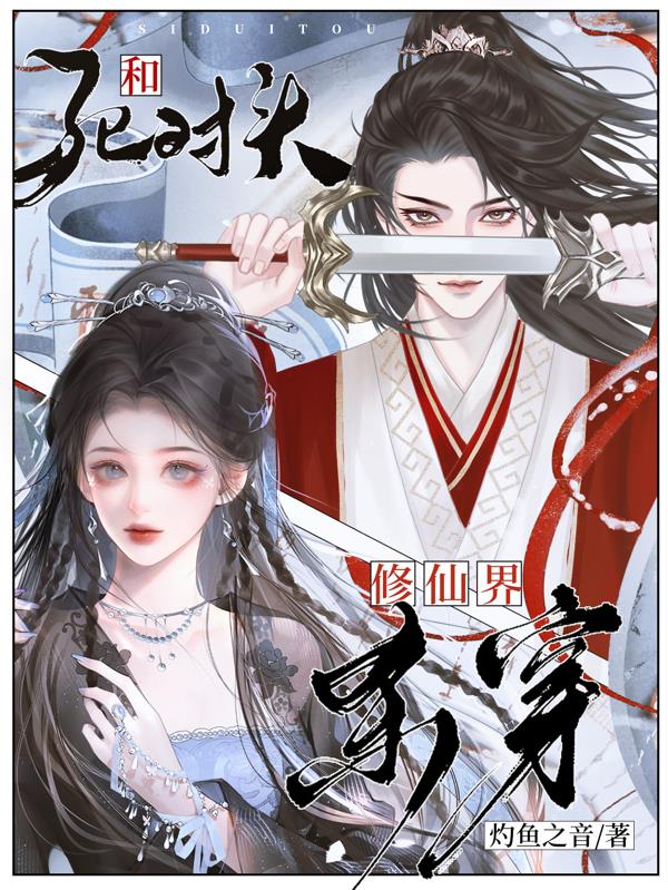 和死对头杀穿修仙界