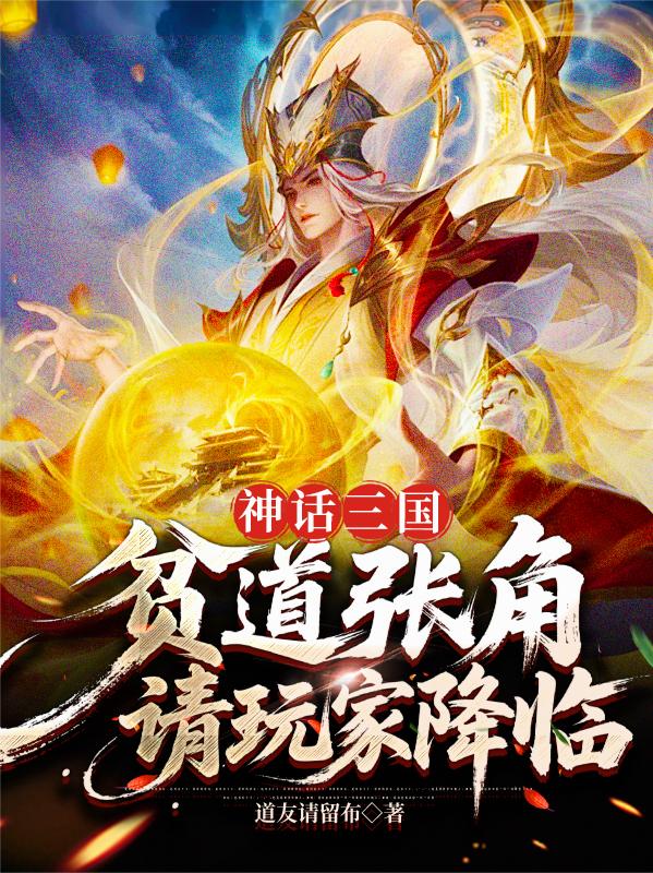 神话三国：贫道张角，请玩家降临