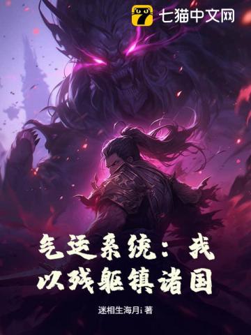 气运系统：我以残躯镇诸国！