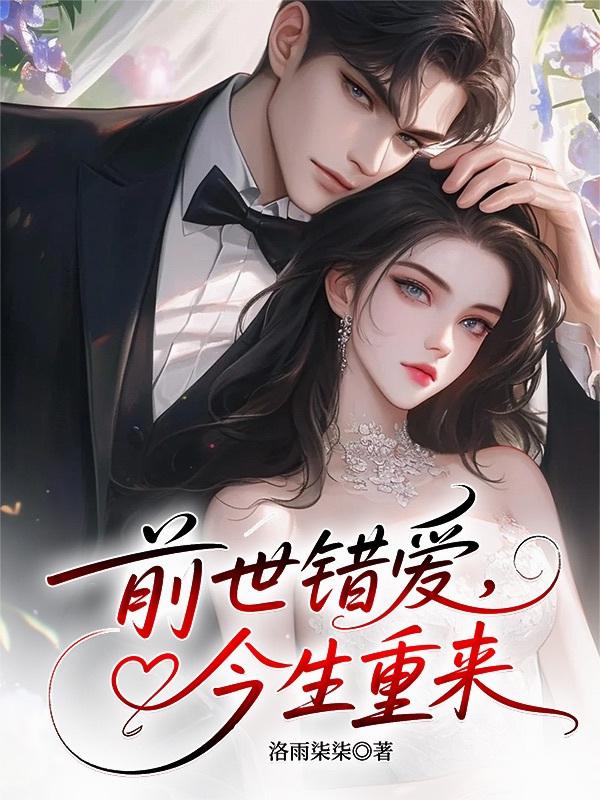 前世错爱，今生重来