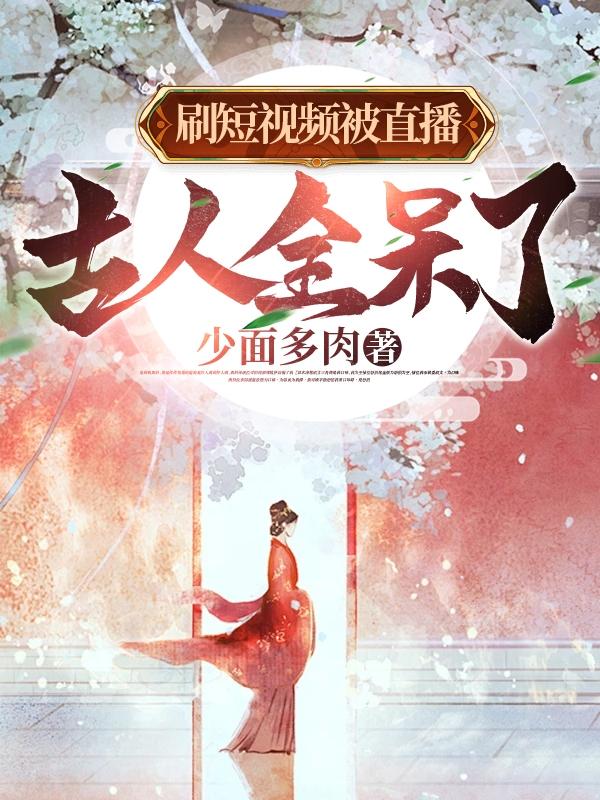 刷短视频被直播，古人全呆了
