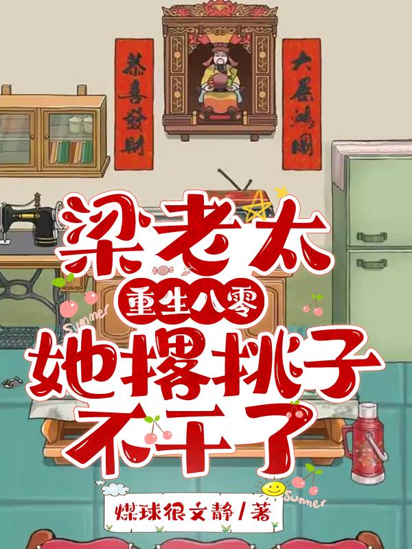 梁老太重生八零，她撂挑子不干了