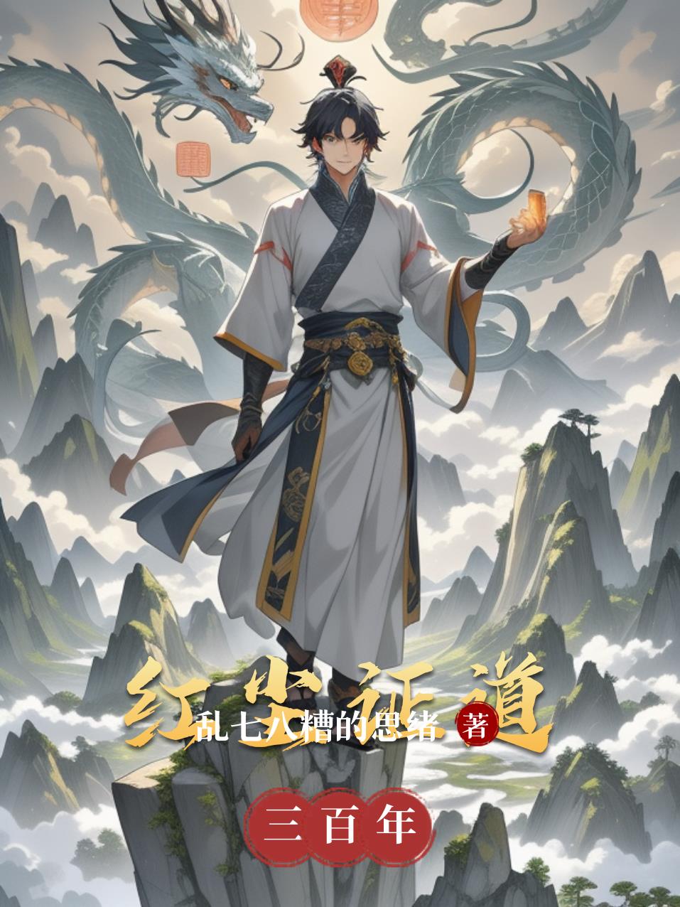 红尘证道三百年
