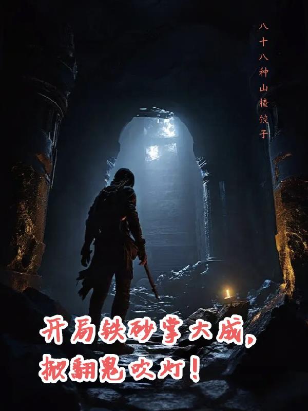 开局铁砂掌大成，掀翻鬼吹灯！