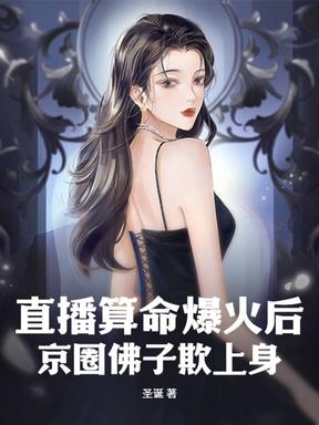 直播算命爆火后，京圈大佬求上门