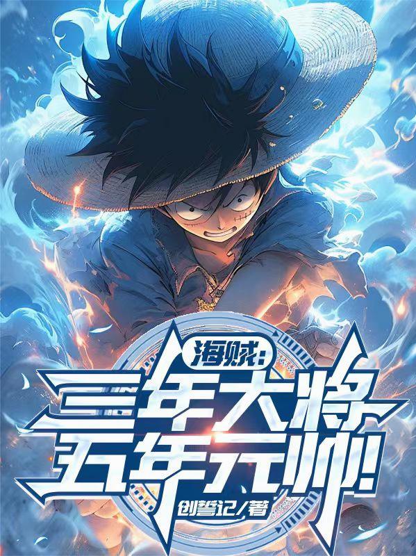 海贼：三年大将，五年元帅！