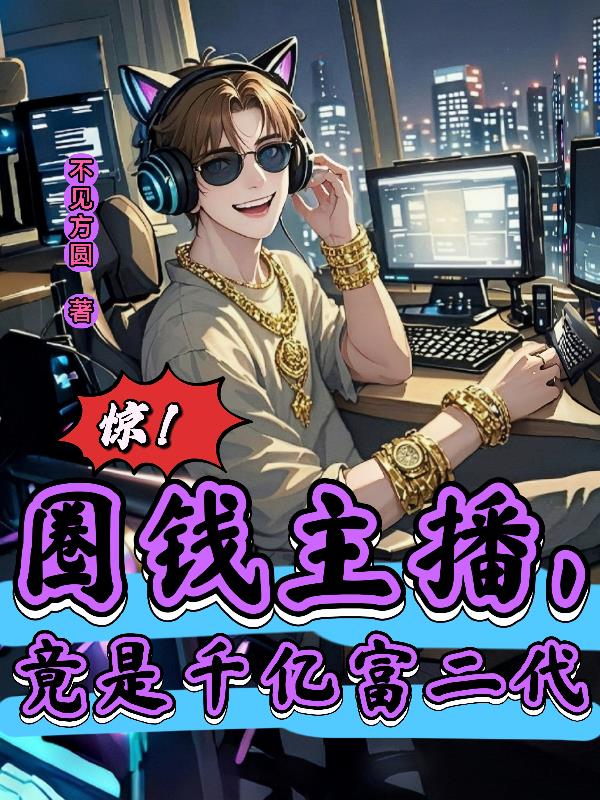 惊！圈钱主播，竟是千亿富二代