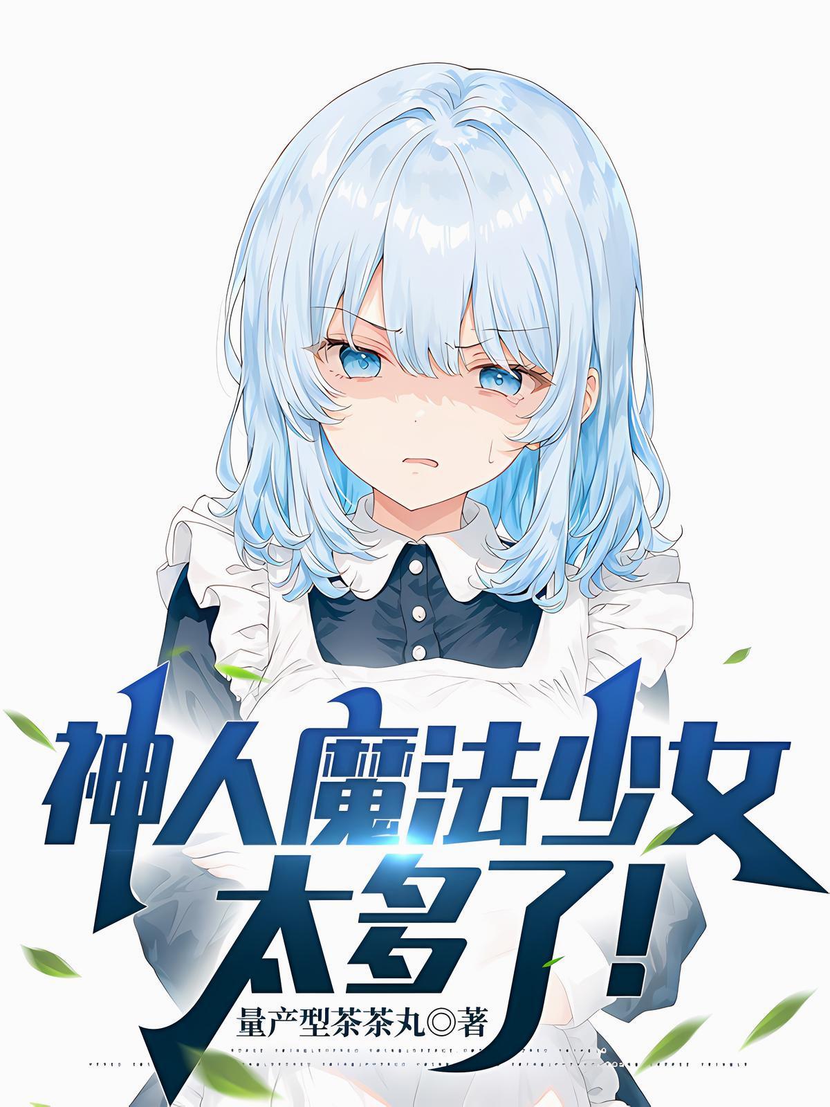 神人魔法少女太多了！