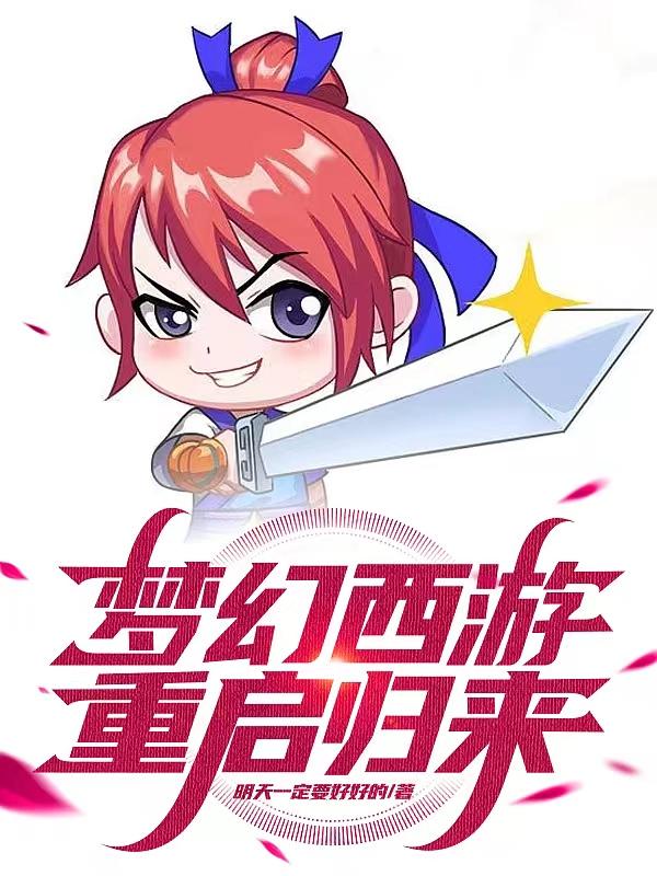 梦幻西游：重启归来