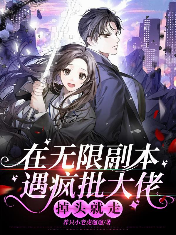 在无限副本遇疯批大佬，掉头就走