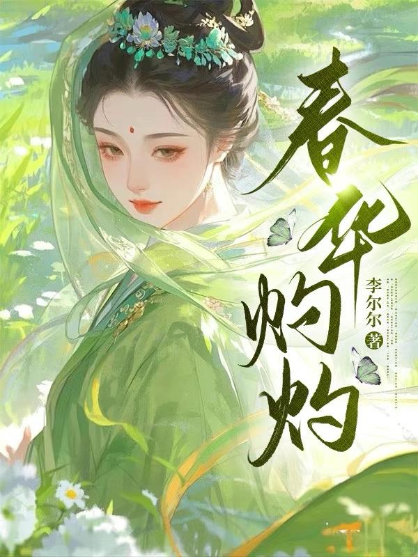 春华灼灼