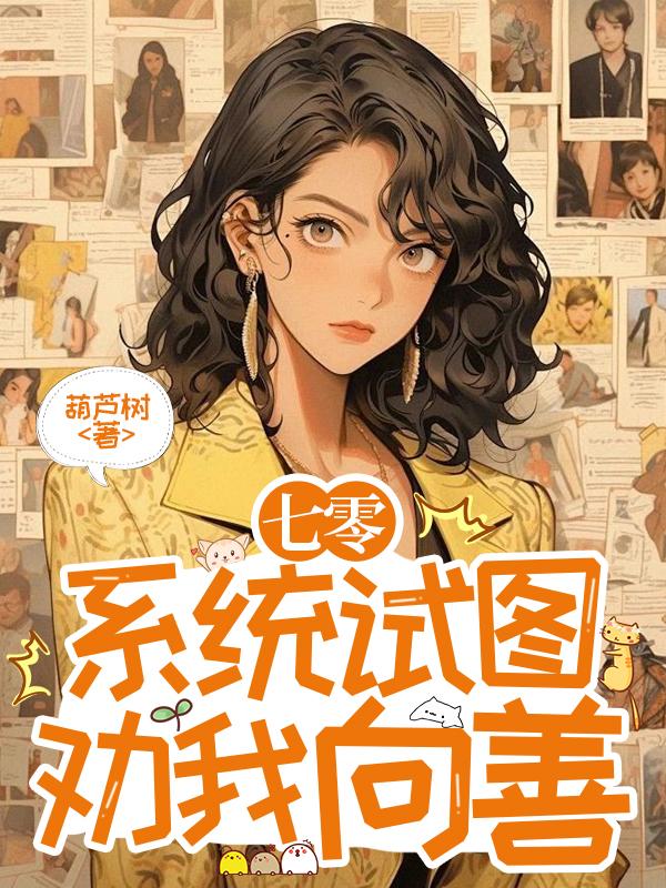 系统让我在七零向善，你确定？