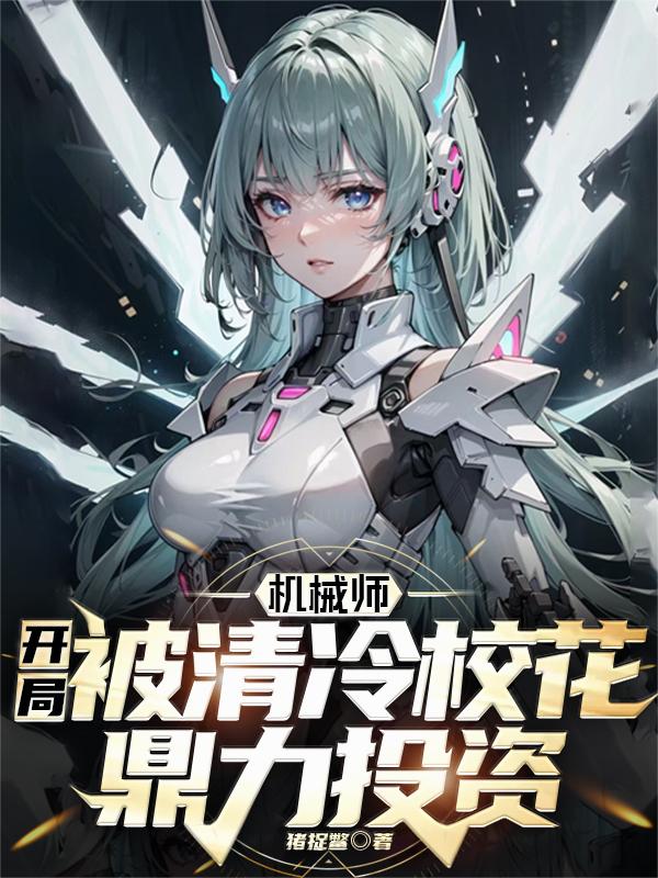 机械师：开局被清冷校花鼎力投资