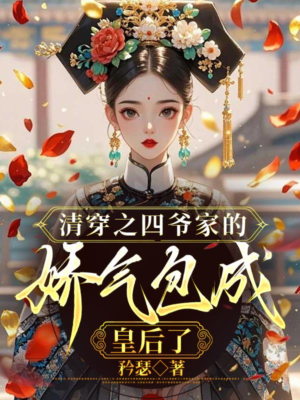 清穿之四爷家的娇气包成皇后了